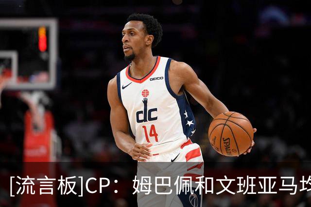 [流言板]CP：姆巴佩和文班亚马均登上游戏封面，法国球员统治足篮